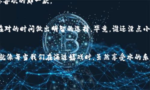    如何设置Tokenim到账提醒：让每一笔交易都不再迷路  / 

 guanjianci  Tokenim, 到账提醒, 加密货币, 区块链  /guanjianci 

引言：让每一笔交易都有“进门提示”
你是否曾经历过那种状况：在进行加密货币交易后，心里像蚂蚁上了锅，坐立不安，脑中回旋着“我的资金到账了吗？”的念头？于是，屏幕变成了最亲密的朋友，不停地刷新钱包余额。设定Tokenim到账提醒，便是为每一笔交易配上了一个“门铃”，让你在资金到账的第一时间就能知晓，不必再心急如焚。

Tokenim是什么？
在深入探讨到账提醒之前，我们先来认识一下Tokenim。简单来说，Tokenim是一款智能的加密货币管理工具，它允许用户方便地追踪各类加密资产的交易和价格。无论你是币圈老手还是刚刚入门的“小白”，Tokenim都能助你一臂之力。

为什么需要到账提醒？
在这个信息化的时代，时间就是金钱。你的交易信息一旦延迟，也可能带来不必要的损失。想象一下，当你在等待一笔重要的转账，而这笔转账又恰逢市场的波动，假如你没及时了解到账情况，等待可能会让你错失良机。到账提醒就像是你身边的财务助手，随时为你提供相关动态，帮助你做出更快的决策。

如何设置Tokenim到账提醒
好了，我们接下来就进入正题，来看看如何实际设置Tokenim到账提醒。整个过程其实并不复杂，为了让大家更容易理解，我将其拆分为几个简单的步骤。

h4步骤一：注册Tokenim账户/h4
首先，你需要在Tokenim的官方网站上注册一个账户。只需提供一些基本信息，比如邮箱和密码，然后完成验证，接着就能轻松开启你的加密货币管理之旅！

h4步骤二：绑定钱包/h4
成功注册后，你需要将你的加密钱包与Tokenim进行绑定。这样一来，Tokenim就能实时获取你的资产信息。记得选择你使用的加密货币钱包，输入相应的地址信息，绑定过程十分简单，但稍不注意可能会出现错误，所以认真核对一下哦！

h4步骤三：设置到账提醒/h4
现在进入重头戏！在Tokenim的控制面板中，找到到账提醒的设置选项。点击进入后，你会看到几个可供选择的提醒方式，如短信、邮箱或者是手机App的推送通知。根据自己的喜好选择合适的方式，输入相关信息，确认后保存即可。

h4步骤四：测试提醒功能/h4
为确保你设置的到账提醒功能正常工作，可以做一个测试。给自己转一小笔币，看看Tokenim是否能及时发出提醒。这个过程就像给新买的闹钟上一次测试，“滴滴”，能否在早晨叫醒你？

常见问题解答
h41. Tokenim提醒功能有延迟吗？/h4
通常情况下，Tokenim的到账提醒是实时的，但因网络延迟或个人设备问题，有可能会出现小范围的延迟。因此，做好心里准备，别让一次延迟给自己设置小烦恼。

h42. 能否取消提醒？/h4
当然可以！如果你觉得这些提醒有点多余，随时在设置中取消就好，就好比设计一栋房子时，决定要不要门铃，想了几次后觉得它也没用，就可以删除它。

h43. Tokenim支持哪些加密货币？/h4
Tokenim支持市面上大多数主流加密货币，像比特币、以太坊、莱特币等等，总之，种类繁多，就像水果店里的水果一样，总能找出你喜欢的那一款。

总结：让财务变得轻松
设置Tokenim到账提醒，可以让你的加密货币交易生活更加轻松，不再烦恼于到账状态。像每一段旅程一样，有好的“导航”，就能在对的时间做出明智的选择。毕竟，谁还没点小烦恼呢？只要通过简单几步设置，便能在第一时间掌握资金动态，过上“财富自由”的生活！

额外提示：分散投资，理智消费
最后，要提醒大家的是，虽然到账提醒功能给我们带来了很多便利，但在加密货币投资的过程中，保持理智和冷静是非常重要的。就像每当我们在海边嬉戏时，虽然享受水的乐趣，但也不应忘记注意潮汐的变化。投资虽美好，但风险同样不可忽视。

希望这篇指南能让你轻松设置Tokenim到账提醒，祝你在加密货币的世界中一路顺风！