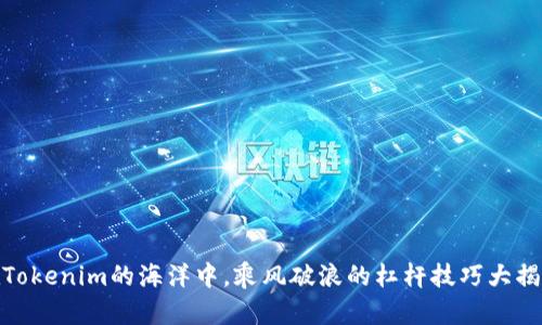 在Tokenim的海洋中，乘风破浪的杠杆技巧大揭秘