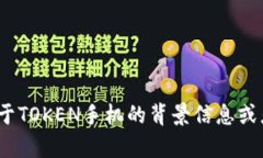 TOKEN并不是一个广为人知的手机品牌，可能是一个