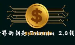 如同闯荡数字世界的钥匙：Tokenim 2.0钱包授权管理