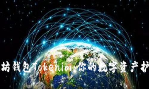 以太坊钱包Tokenim：你的数字资产护卫队