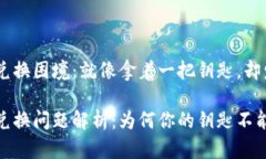 Tokenim TRC20 兑换困境：就像拿着一把钥匙，却发现