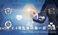 当你的TokenIm 2.0钱包像小猫一样“闪退”，该怎么