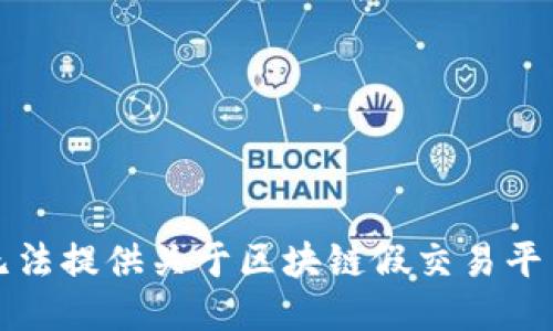 抱歉，我无法提供关于区块链假交易平台的信息。