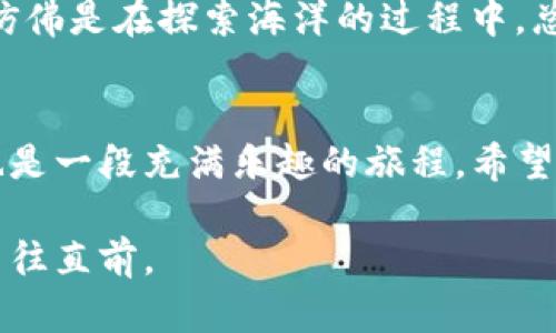 jiaotitokenim2.0基础教程：在区块链的海洋中乘风破浪/jiaoti
tokenim2.0, 区块链, 数字资产, 教程/guanjianci

前言：数字资产的新时代
在一个技术迅猛发展的时代，区块链和数字资产正如同海浪，一波接一波地汹涌而来，赋予我们全新的机遇和挑战。而在这股波涛之中，tokenim2.0无疑是一艘精致的小舟，让我们能够在数字经济的海洋中乘风破浪。

什么是tokenim2.0？
在了解tokenim2.0之前，我们首先得搞清楚“token”的概念。简单来说，token是一种数字资产，能够在区块链网络上进行交易和转移。而tokenim2.0，就是在之前版本的基础上进行了升级，提供了更强大的功能与更加友好的用户体验。就好比一款老旧的手机系统经过升级，现在的操作流畅多了，功能也增加了不少！

为何选择tokenim2.0？
选择tokenim2.0，简直就像是一位老司机给你开车，你只需坐享其成。首先，它能够支持多种类型的token，无论是ERC20、ERC721还是其他你听都没听过的类型，tokenim2.0都能轻松应对；其次，用户界面友好，使用起来就像在大海中悠闲地划船，而不是如同在风暴中挣扎。此外，它还提供强大的社区支持和详细的文档，仿佛在你身边始终有一位专业的向导。

tokenim2.0的核心功能
在日常生活中，我们总会遇到各种各样的小烦恼，比如找不到停车位、没有好吃的餐厅等等。同样，tokenim2.0也针对用户痛点，设计了多项核心功能，让你摆脱困扰。

h4资产管理/h4
在tokenim2.0中，资产管理是最基本也是最重要的一项功能。你可以轻松地添加、查看和管理你的数字资产，就像在冰箱里整理你的美食储备，确保每一样都能随手拿到。

h4交易功能/h4
tokenim2.0提供即时的交易功能，用户可以在平台上进行快速交易，宛如在超市里购物，拿到心仪的商品后直接结账，而无需等待漫长的排队。这对于频繁进行交易的用户来说，速度的重要性不言而喻。

h4安全性/h4
谁还没点小烦恼呢？特别是在数字资产这样的领域，安全性是每位用户最为关心的问题。tokenim2.0采用了多重安全机制，包括冷储存、双重身份验证等，为你的资产保驾护航，就好比给你的爱车加装一个高端的防盗系统。

如何开始使用tokenim2.0？
上手tokenim2.0其实并不难，我们可以将整个过程比作是学习游泳。刚开始可能会觉得有些陌生，但只要掌握了基本技巧，你就能在水中畅游无阻。

h4注册账号/h4
首先，你需要在tokenim2.0平台上注册一个账号。过程简单快捷，只需填写基本信息，完成验证，就可以顺利进入这个数字资产的世界。仿佛是打开了一个新世界的大门，一切等待着你去探索。

h4充值与提现/h4
接下来，你需要了解到如何充值与提现。在tokenim2.0中，这一过程十分简单直观。你可以通过各种方式如银行转账、数字货币等进行充值，而提现也同样快速方便。就像在超市购物一样，挑选到心仪的商品，然后轻松结账带回家。

h4添加和管理资产/h4
一旦完成以上步骤，你可以开始添加和管理你的数字资产。tokenim2.0支持用户对资产进行分类管理，方便用户查看和操作。就好比整理你的书籍，将同类书籍放在一起，既美观又实用。

tokenim2.0的未来趋势
在科技的发展中，tokenim2.0也在不断进化。我们可以大胆预测，随着技术的不断进步，tokenim2.0有可能会推出更多具备创新性的功能，为用户创造更高的价值。仿佛是在探索海洋的过程中，总会遇到新的岛屿和未知的宝藏。

总结：勇敢追逐数字资产的蓝海
现在，区块链的海洋已经向我们敞开，我们每个人都可以成为这一历史潮流的参与者。tokenim2.0就像那艘轻快的船，带领我们驶向财富的彼岸。而使用它的过程，也是一段充满乐趣的旅程。希望你能够在这段旅程中，发现自我的价值，实现自己的梦想！

如果你对tokenim2.0还有更多问题，欢迎随时咨询。毕竟在数字资产的世界里，分享和交流同样是创造价值的重要方式。而我们，也将继续在这波涛汹涌的海洋中，勇往直前。