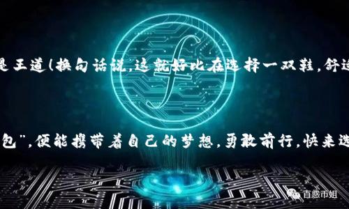 在当前的区块链和加密货币世界中，选择合适的钱包是一个至关重要的决策。尤其是当涉及到 Tokenim 2.0 和 TP 钱包这两种选择时，用户们可能会疑惑：究竟哪个更好呢？在本篇文章中，我们将通过详细分析这两款钱包的优缺点，帮助你找到最适合你的数字资产管理工具。

1. Tokenim 2.0：数字资产的智能管家

Tokenim 2.0 是一款相对新颖的数字资产钱包，着重于提供更智能的管理方式。它的界面友好，使用便利，适合交易频繁的用户。想象一下，你的数字资产就像是一个珍贵的珠宝盒，而 Tokenim 2.0 则是钥匙，帮助你轻松打开这个盒子，方便地管理你的珍藏。

1.1 功能强大

Tokenim 2.0 拥有多种功能，包括多币种支持、实时行情查询、资产分析等。对于需要时刻关注市场波动的用户，这些功能犹如一位随时随地的投资顾问，给予你实时的信息更新与分析。

1.2 安全性高

安全性是用户最关心的问题之一。Tokenim 2.0 采用了多重加密技术，确保用户的资产不受侵害。它就像是一座坚固的保险箱，除了你，没有人能够打开它。

1.3 便捷的用户体验

Tokenim 2.0 的用户界面设计精美且人性化，步入它的世界就像进入一个精致的数字化花园，不会让人感到困惑。其操作流程简单，即使是新手也能轻松上手，仿佛在领取一份口味绝佳的甜点，简单却令人愉悦。

2. TP 钱包：务实的选择

TP 钱包则是一款以实用为导向的钱包，它在市场上已有多年的历史，积累了大量用户。可以把 TP 钱包比作你生活中那位稳重的老朋友，虽然没有过多的花哨，但总能在关键时刻给您支持与帮助。

2.1 稳定性与信任感

TP 钱包因其长期的市场表现建立了良好的声誉，用户对其稳定性和安全性给予了极高的评价。这种稳固的信任基础就像是一条坚固的桥梁，让用户在数字世界中安全无虑地行走。

2.2 功能齐全

尽管 TP 钱包在某些新功能上可能稍显滞后，但它依然提供了基本的资产管理、交易功能等。对于那些只需要基本功能的用户来说，它犹如一本的手册，实力不凡而又不复杂。

2.3 用户社区活跃

TP 钱包拥有一个庞大的用户社区，用户可以在社区中分享心得、经验、以及使用技巧，获取更多的支持与帮助。想象一下，大家围坐在一张温暖的桌子旁，你可以畅所欲言，分享自己的故事。

3. Tokenim 2.0 与 TP 钱包的对比

那么，究竟选择 Tokenim 2.0 还是 TP 钱包呢？这就像是选择一份苹果派还是巧克力蛋糕，各有千秋，根据你的需求来判断。

3.1 用户体验

Tokenim 2.0 提供更流畅和直观的用户体验，而 TP 钱包则更注重用户的稳定需求。如果你是一个喜欢尝鲜的人，Tokenim 2.0 可能更吸引你；反之，如果你更偏好稳重和可靠的选择，TP 钱包则是合适之选。

3.2 功能丰富程度

从功能上来看，Tokenim 2.0 的多样性可能让你感到眼花缭乱，仿佛进入了一个功能丰富的游乐园，而 TP 钱包则像是一个简约而专注的咖啡馆，虽不华丽，但却时刻满足着用户的基本需求。

3.3 安全性

在安全性方面，Tokenim 2.0 的多重加密技术为其赢得了一席之地，TP 钱包则通过其成熟的技术而备受信赖。安全性如同幽灵，无法触摸，却在你身边时刻伴随，选择哪个钱包都要始终牢记安全第一。

4. 适合谁？最优选择

最终，哪个更适合你呢？如果你是新手，可能 Tokenim 2.0 的简单易用会让你的首秀少许磨难，顺利进行。对于那些已有一定经验的用户，TP 钱包的可靠性与实用性可能更适合你。而对于喜欢冒险的朋友，Tokenim 2.0 的多样化功能会让你在投资的道路上更加灵活地应对挑战！

5. 总结

选择 Tokenim 2.0 还是 TP 钱包，关键在于你的需求与偏好。每款钱包都有其独特的魅力与功能，找到最合适的才是王道！换句话说，这就好比在选择一双鞋，舒适才是最重要的。

6. 未来展望

无论你选择哪一款钱包，数字货币的未来都充满希望与可能性。就如同在一场未知的旅途中，只要你有一款适合的“背包”，便能携带着自己的梦想，勇敢前行。快来选择属于你的那一款钱包吧，开启你的加密资产之旅！

Tokenim 2.0, TP 钱包, 数字资产, 加密货币, 钱包对比/guanjianci