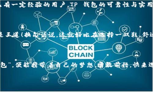 在当前的区块链和加密货币世界中，选择合适的钱包是一个至关重要的决策。尤其是当涉及到 Tokenim 2.0 和 TP 钱包这两种选择时，用户们可能会疑惑：究竟哪个更好呢？在本篇文章中，我们将通过详细分析这两款钱包的优缺点，帮助你找到最适合你的数字资产管理工具。

1. Tokenim 2.0：数字资产的智能管家

Tokenim 2.0 是一款相对新颖的数字资产钱包，着重于提供更智能的管理方式。它的界面友好，使用便利，适合交易频繁的用户。想象一下，你的数字资产就像是一个珍贵的珠宝盒，而 Tokenim 2.0 则是钥匙，帮助你轻松打开这个盒子，方便地管理你的珍藏。

1.1 功能强大

Tokenim 2.0 拥有多种功能，包括多币种支持、实时行情查询、资产分析等。对于需要时刻关注市场波动的用户，这些功能犹如一位随时随地的投资顾问，给予你实时的信息更新与分析。

1.2 安全性高

安全性是用户最关心的问题之一。Tokenim 2.0 采用了多重加密技术，确保用户的资产不受侵害。它就像是一座坚固的保险箱，除了你，没有人能够打开它。

1.3 便捷的用户体验

Tokenim 2.0 的用户界面设计精美且人性化，步入它的世界就像进入一个精致的数字化花园，不会让人感到困惑。其操作流程简单，即使是新手也能轻松上手，仿佛在领取一份口味绝佳的甜点，简单却令人愉悦。

2. TP 钱包：务实的选择

TP 钱包则是一款以实用为导向的钱包，它在市场上已有多年的历史，积累了大量用户。可以把 TP 钱包比作你生活中那位稳重的老朋友，虽然没有过多的花哨，但总能在关键时刻给您支持与帮助。

2.1 稳定性与信任感

TP 钱包因其长期的市场表现建立了良好的声誉，用户对其稳定性和安全性给予了极高的评价。这种稳固的信任基础就像是一条坚固的桥梁，让用户在数字世界中安全无虑地行走。

2.2 功能齐全

尽管 TP 钱包在某些新功能上可能稍显滞后，但它依然提供了基本的资产管理、交易功能等。对于那些只需要基本功能的用户来说，它犹如一本的手册，实力不凡而又不复杂。

2.3 用户社区活跃

TP 钱包拥有一个庞大的用户社区，用户可以在社区中分享心得、经验、以及使用技巧，获取更多的支持与帮助。想象一下，大家围坐在一张温暖的桌子旁，你可以畅所欲言，分享自己的故事。

3. Tokenim 2.0 与 TP 钱包的对比

那么，究竟选择 Tokenim 2.0 还是 TP 钱包呢？这就像是选择一份苹果派还是巧克力蛋糕，各有千秋，根据你的需求来判断。

3.1 用户体验

Tokenim 2.0 提供更流畅和直观的用户体验，而 TP 钱包则更注重用户的稳定需求。如果你是一个喜欢尝鲜的人，Tokenim 2.0 可能更吸引你；反之，如果你更偏好稳重和可靠的选择，TP 钱包则是合适之选。

3.2 功能丰富程度

从功能上来看，Tokenim 2.0 的多样性可能让你感到眼花缭乱，仿佛进入了一个功能丰富的游乐园，而 TP 钱包则像是一个简约而专注的咖啡馆，虽不华丽，但却时刻满足着用户的基本需求。

3.3 安全性

在安全性方面，Tokenim 2.0 的多重加密技术为其赢得了一席之地，TP 钱包则通过其成熟的技术而备受信赖。安全性如同幽灵，无法触摸，却在你身边时刻伴随，选择哪个钱包都要始终牢记安全第一。

4. 适合谁？最优选择

最终，哪个更适合你呢？如果你是新手，可能 Tokenim 2.0 的简单易用会让你的首秀少许磨难，顺利进行。对于那些已有一定经验的用户，TP 钱包的可靠性与实用性可能更适合你。而对于喜欢冒险的朋友，Tokenim 2.0 的多样化功能会让你在投资的道路上更加灵活地应对挑战！

5. 总结

选择 Tokenim 2.0 还是 TP 钱包，关键在于你的需求与偏好。每款钱包都有其独特的魅力与功能，找到最合适的才是王道！换句话说，这就好比在选择一双鞋，舒适才是最重要的。

6. 未来展望

无论你选择哪一款钱包，数字货币的未来都充满希望与可能性。就如同在一场未知的旅途中，只要你有一款适合的“背包”，便能携带着自己的梦想，勇敢前行。快来选择属于你的那一款钱包吧，开启你的加密资产之旅！

Tokenim 2.0, TP 钱包, 数字资产, 加密货币, 钱包对比/guanjianci