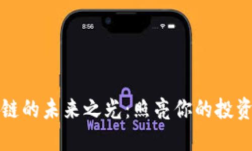 区块链的未来之光：照亮你的投资道路