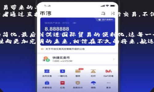 引言
在当今瞬息万变的世界中，航运贸易的模式如同在海浪中乘风破浪的船只，不断需要调整方向以应对新的挑战。而区块链技术的引入，则如同为这些船只装上了先进的导航系统，使得航运过程更加高效、安全与透明。随着时代的发展，区块链在航运贸易中逐渐展现出其独特的优势与潜力，那么我们可以找到哪些创新的航运贸易模式呢？

区块链与航运贸易的完美结合
在探讨航运贸易的区块链应用模式之前，让我们先了解一下区块链是什么。在这个数字时代，区块链技术以其不可篡改的特性、去中心化的安全性和透明性，脱颖而出。想象一下，区块链就像是一种“海图”，科学地记录着每一条航线上的每一个细节，从出发港到目的地，确保每一步都清晰可见。
那么，在航运贸易中，这种“海图”到底可以如何发挥作用呢？下面将为大家详解不同的航运贸易模式，探讨区块链是如何打破传统模式，带来新一轮的变革之浪。

1. 去中心化的供应链管理
传统的供应链管理往往依赖于多个中心化的实体，每个环节都需要进行信息的传递与确认。这就如同一场复杂的接力赛，每个跑者都需要清楚传递的时间，稍有延迟就可能导致全局的混乱。而区块链的引入，使得信息可以实时共享，形成一个透明的供应链网络。这就像是一场完美的和声演出，不同的乐器在一个调子下齐心协力，创造出动人的旋律。
通过去中心化的供应链管理，区块链能够有效减少中间环节，降低成本，提高效率。比如，某家公司通过区块链技术实现了原材料从采购到交付的全部过程追踪，消费者只需轻轻一点，即可了解到每一块材料的来源、运输过程，甚至是质检信息，这样的透明度让信任建立变得唾手可得。只要你在屏幕前，便能洞悉一切，这样的关系就如同一位绝对值得信赖的朋友，让人倍感安心。

2. 智能合约的应用
智能合约的出现仿佛给航运贸易带来了新的化学反应。传统合约往往需要法律文件的复杂签署与众多中介的参与，而智能合约则如同一个灵活又可靠的小助手，在区块链上自动执行预设的条款和条件。试想一下，原本要花费几周的时间验证及执行合同，如今只需代码一句话的功夫就能完成！
例如，在航运业中，如果一艘船只在某个港口按时到达，智能合约便会自动释放货款给货主，而不需要任何中介的参与。这种模式不仅减少了人为错误与舞弊的可能性，也大大提升了交易的速度。各方只需相互信任智能合约的执行，这就好比是让一位踏实的老实人在打理财务，无需时刻担心账目是否清晰。

3. 透明可追溯的物流信息
在物流运输过程中，信息的透明与可追溯是极为重要的。想象一下，当涉及到食品、药品等关键商品时，如果在途中出现了问题，追溯过程的复杂程度简直就像在破解一个古老的谜团。而区块链技术的应用，就恰好解决了这一问题。
通过将每一次运输信息都记录在区块链上，任何人都能实时查询到货物的具体位置与状态。这就像为每一个商品都安装了“GPS定位”，让消费者能够随时了解货物的“行踪”。不仅能够保障消费者的权益，更能够有效提高整个运输过程的效率。谁还没点小烦恼呢？用区块链解决吧，让你拥有吃个桃子也能追溯到哪棵树上的任性！

4. 海关与清关流程的简化
传统的海关流程往往繁琐且耗时，像极了错综复杂的迷宫，步步为营。而区块链的引入则为这一问题提供了一个简便之道。通过在区块链上海关信息的共享，各国之间能够更快速地获取和验证货物信息，减少了清关时间和相关费用。
比如，一家跨国公司通过区块链技术实现了各国海关信息的实时共享，海关检查只需对照已知信息，而不必重复验证，这样一来，货物进口的时间大幅度缩短，公司的整个运营效率也随之提升。简而言之，这就是为跨国贸易铺就了一条“绿色通道”。

5. 促进国际贸易的便利化
区块链技术的引入，无疑为国际贸易的便利化插上了翅膀。通过实现不同行业、不同国家之间的供应链条的无缝对接，各国商家如同在云端舞会中相聚，共同分享着贸易带来的丰硕果实。
例如，某个小国的可可豆因为丰富的资源与独特的风味而广受欢迎，但由于支付和运输的复杂性，许多小型农户却难以进入国际市场。而借助区块链的场景，各国消费者通过直接与农户的线上平台进行交易，不仅减少了中介费用，也让农户可以获得更高的利润。借助这样的平台，小农户的声音被放大，收获的希望像是春天里的种子纷纷破土而出，逐渐茁壮成长。

结论
区块链在航运贸易中的应用，为传统商业模式带来了前所未有的变革和机遇。从去中心化的供应链管理、智能合约的执行，到透明可追溯的物流信息，再到海关流程的简化，最后到促进国际贸易的便利化，这每一个模式的创新都为航运行业注入了新活力。
随着技术的不断进步，区块链在航运贸易中的应用将持续扩展与深化。未来，我们期待看到越来越多的企业能够通过这些新兴技术，拥抱这股改革的潮流，乘风破浪，驶向更加光明的未来。相信在不久的将来，航运贸易的“海图”上，将会出现更加绚丽多彩的风景！

关键词：
区块链,航运贸易,供应链管理,智能合约/guanjianci 


区块链航运贸易模式：如同海浪中的创新舵手