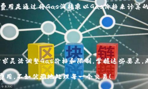 在Tokenim 2.0中，Gas的设定是一个重要的方面，因为它直接影响到在区块链上执行交易和合约的成本。下面是关于如何设定Gas的一些关键点和步骤。

### 什么是Gas？

在区块链网络中，Gas是一种计量单位，用于衡量执行某个操作所需的计算资源。在以太坊等区块链平台中，每执行一次交易或智能合约，都需要消耗一定数量的Gas。用户需要支付Gas费用，以激励矿工为他们处理交易。

### 设置Gas的因素

1. 交易类型
不同类型的交易需要消耗不同量的Gas。例如，简单的Ether转账所需的Gas通常较低，而复杂的智能合约操作则可能需要大量的Gas。因此，在设定Gas时，首先要考虑你执行的具体交易类型。

2. 网络拥堵情况
区块链网络的拥堵程度会直接影响Gas价格。在网络高峰期，Gas价格通常会上涨，因为矿工会优先选择更高费用的交易。因此，在设定Gas时，建议根据当前网络情况进行调整，可以参考一些在线工具或区块链浏览器来了解当前的平均Gas价格。

3. 执行时间的紧迫性
如果你希望交易快速执行，则需要设定一个较高的Gas价格，以确保矿工优先处理你的交易。如果时间不是特别紧迫，可以适当降低Gas价格，等待网络情况好转后再执行。

### Gas的设定步骤

1. 使用钱包或DApp的界面
大部分钱包或去中心化应用（DApp）都会提供Gas设置的选项。在进行交易时，用户通常可以看到默认的Gas价格和Gas限制。可以根据需要手动调整这些参数。

2. 查看当前Gas价格
可以通过区块链浏览器（如Etherscan）或者一些专门的Gas价格查询网站，了解当前的Gas价格波动情况，从而做出合理的设定。

3. 设置Gas价格和Gas限制
Gas价格（Gwei）是用户愿意支付的费用，而Gas限制则是估算该交易最大能消耗的Gas数量。一般而言，建议根据交易的复杂程度来设定Gas限制。例如，简单转账可以设定为21000 Gas，而复杂合约调用可能需要更高的限制。

4. 确认并执行
设置好Gas后，检查所有交易信息无误后，就可以确认并执行交易。在交易完成后，可以在区块链浏览器中查看交易状态和消耗的Gas情况。

### 常见问题

1. 我可以设置过低的Gas价格吗？
是的，但要留意你可能会面临交易延迟，甚至交易失败。如果Gas价格设置得太低，矿工可能会选择忽略你的交易。

2. Gas消耗和费用有什么区别？
Gas消耗是区块链网络为执行操作所需的计算资源量，而费用是用户为使用这些资源所需支付的金额。费用是通过将Gas消耗乘以Gas价格来计算的。

3. 如何减少Gas费用？
可以通过在网络低峰时段执行交易、选择较低的Gas价格、使用一些好的合约等方式来减少Gas费用。

### 结语

在Tokenim 2.0中，合理设定Gas的关键在于了解交易的性质、注意网络的拥堵情况，以及根据自身的需求灵活调整Gas价格和限制。掌握这些要点，无论是小白用户还是经验丰富的投资者，都能更有效地管理他们的区块链交易，避免不必要的费用损失。

所以，试试这些方法，想必你会在Tokenim 2.0的旅程中更加顺利，谁还没点小烦恼呢？与其纠结于Gas费用，不如优雅地处理每一个交易！