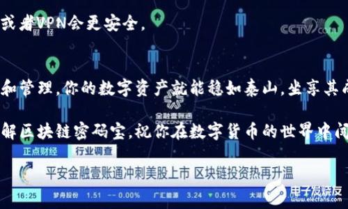 区块链密码宝（或称为密码钱包或数字钱包）是用于存储和管理加密货币的工具。随着数字货币的普及，越来越多的人开始关注如何安全地存储他们的资产。下面将详细介绍区块链密码宝的种类、特点及使用指南。

什么是区块链密码宝？
区块链密码宝，顾名思义，是连接用户与区块链世界的钥匙，就像一把打开数字财富宝库的神秘钥匙。它们的基本功能是允许用户发送、接收和管理他们的加密货币资产。不过，密码宝并不仅仅是一个简单的工具。它里面包含了加密算法、密钥管理和多种安全方法，是保护你的数字资产的第一道防线。

区块链密码宝的类型
通常情况下，区块链密码宝可以分为以下几种类型：

h41. 热钱包（软件钱包）/h4
热钱包是指与互联网连接的数字钱包，通常以应用程序的形式存在，方便用户随时随地管理其资产。就像在你口袋里的银行卡，随时可以取出和使用。但是，既然是热钱包，那就自然有点“热”，一不小心就可能被攻击者盯上。

h42. 冷钱包（硬件钱包）/h4
冷钱包则是指不连接互联网的数字钱包，它们通常以硬件形式存在，比如USB设备。这种钱包就像银行的保险箱，把你的财富安全地锁在了铁门后面，虽然取出来有点麻烦，但是安全性大幅提升，绝对是“万元户”的首选。

h43. 在线钱包/h4
在线钱包是一种网络服务提供的数字钱包，用户可以在任何有网络的地方通过浏览器访问自己的钱包。虽然方便，但这样一来，隐私和安全性就像在马路上走的行人，有点担惊受怕，容易成为黑客的猎物。

h44. 移动钱包/h4
这种钱包顾名思义是可以在手机上操作的，一般作为APP存在。它随时随地都能为你提供便捷的服务，就像口袋里的智能助手，你只需点一点屏幕，钱就能轻松转移。可是你出门时记得把钱包借给朋友，别让他“消失”哦！

如何选择适合自己的区块链密码宝？
选择一个适合自己的密码宝，就像为自己挑选一双合适的鞋子，既要美观又要实用。首先，你需要明确自己的需求，常见的考虑因素有：
ul
    listrong安全性：/strong是否有多重身份验证？是否支持私钥控制？/li
    listrong用户体验：/strong界面是否友好？操作是否简单？/li
    listrong费用：/strong是否有隐藏费用？维护成本如何？/li
    listrong支持的币种：/strong能否支持你持有的所有加密货币？/li
/ul

区块链密码宝的使用技巧
用好区块链密码宝，不仅能保障你的数字资产安全，更能提升你的使用体验。这里有几个实用的小技巧，希望能帮到你：

h41. 多重备份/h4
在使用钱包时，一定要做好备份，就好像把你的家钥匙藏在不同的地方，以防丢失。无论是热钱包还是冷钱包，都要定期备份私钥和助记词，不给坏人可乘之机。

h42. 使用强密码/h4
这里的密码可不是“123456”，而是要有强度的复杂组合。就像牛顿不想被苹果砸到一样，强密码可以把你的钱包保护得滴水不漏！

h43. 更新与维护/h4
定期更新钱包软件，就像给手机升级系统，不要让它以旧待新。确保你使用的是最新版本，可以减少安全隐患。

h44. 不在公共网络下使用/h4
在咖啡馆或公共场所使用你的密码宝时，最好避免连接公共WiFi，有点类似于在露天市场交易时小心行事，不给小偷留下空子。使用个人热点或者VPN会更安全。

结论
总而言之，区块链密码宝是保护你数字财富的关键工具，无论是选择热钱包还是冷钱包，都要根据自身需求做出明智的选择。通过合理地使用和管理，你的数字资产就能稳如泰山，坐享其成。记得，投资须谨慎，保护好自己的财产才是王道！也许生活中谁都有些小烦恼，但至少在管理数字货币上，我们能够做到心中有数，安稳无忧。

如同一把神奇的钥匙，掌握了钱包的使用方法，你便能畅游在数字货币的海洋中，尽情享受财富增值的乐趣。希望以上内容能帮助你更好地了解区块链密码宝，祝你在数字货币的世界中闯荡顺利，不再为资产安全而烦恼！

区块链, 密码宝, 数字货币, 钱包/guanjianci