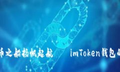 让数字货币之船扬帆起航——imToken钱包的矿工指