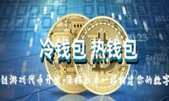区块链游戏代币开发：像搭积木一样构建你的数