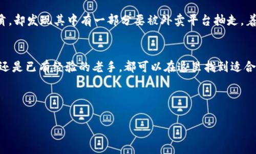   “Tokenim苹果版手续费：投资的过山车和你的荷包之间的那条隐形绳索” / 
 guanjianci Tokenim, 手续费, 投资, 苹果版 /guanjianci 

引言：投资的过山车
在这个飞速发展的数字时代，投资不仅是金钱的游戏，更是一场心跳加速的过山车之旅。就像坐上了云霄飞车，你的荷包随着市场的波动而上下起伏，这其中的“手续费”就像是那条你无法忽视的绳索，时刻牵引着你的每一个决策。在本篇文章中，我们将深入探讨Tokenim苹果版的手续费，帮助你在这条投资之路上行稳致远。

Tokenim简介：数字资产的理想选择
Tokenim作为一个新兴的数字资产交易平台，以其简单易用、功能全面而受到广泛欢迎。正如一把神奇的钥匙，打开了投资的宝藏，让更多人的资产得以增值。但是，您可能会问，使用Tokenim时的手续费究竟如何？这就像是乘坐过山车前务必检查的安全带，确保你在投资过程中不会“掉链子”。

手续费的构成：透明与隐秘之间
在Tokenim苹果版上进行交易时，手续费如同透明的水珠，其构成成分却各有不同：
ul
    listrong交易手续费：/strong这是你在平台上进行买卖时需要支付的基本费用，就像是乘坐过山车的票价，您需要支付才能享受这个刺激的旅程。/li
    listrong提现手续费：/strong当你决定兑现收益时，平台会收取一部分费用，有点像在游乐园里消费时，玩得开心离不开的隐藏税。/li
    listrong转账手续费：/strong当你从Tokenim转账到其他平台时，平台收取的费用就如同例行的安全审查，确保你的资产安全。/li
/ul

手续费的透明度：一双看透一切的眼睛
Tokenim以透明著称，他们的手续费结构在官网上一目了然，简单明了。比如说，假如你在游乐园里的某个项目上看到标价清晰，那么你就不至于在最后结账时惊呼：“我这是花了多少钱？”

如何降低手续费：明智的决策如同选择过山车的正确路线
与其在收费的过山车上心生烦恼，不如提前规划，选择更优的交易策略来降低手续费：
ul
    listrong选择合适的交易时机：/strong在市场活跃度较高时进行交易，手续费相对较低。/li
    listrong手续费折扣活动：/strong留意Tokenim不定期的手续费折扣活动，或许能为你省下些开支。如同游乐园里的促销日，总有惊喜在等待着你。/li
    listrong批量交易：/strong集中在同一天进行多笔交易，通常手续费会有所下降。/li
/ul

用户体验：意见如雨后春笋般涌现
在探讨Tokenim苹果版手续费的过程中，用户体验显得尤为重要。用户常常会因为手续费问题而对平台产生看法。有人觉得手续费合理，服务到位，不失为数字资产的好伙伴；也有人则埋怨费用过高，像过山车上的那种突如其来的下降，令人感到意外。不过，总体来说，Tokenim的服务反馈良好，是有口皆碑的数字交易平台。

手续费与投资收益：不可忽视的默契
手续费的高低直接影响到投资者的收益，想必每位投资者都不希望在收益到手的那一刻，发现自己受到了过高的手续费“削减”。就像是晚餐时，人人都希望吃到美味的菜肴，却发现其中有一部分要被外卖平台抽走，着实让人心痛。

结语：把握未来，勇攀高峰
如今，Tokenim苹果版已经成为广大投资爱好者的优选平台，明晰的手续费规则和便捷的操作体验，使其在众多竞争者中崭露头角。不论您是刚刚接触数字资产的初学者，还是已有经验的老手，都可以在这里找到适合自己的交易方式。勇敢地乘上这趟投资的过山车，或许下一个精彩的高峰就在前方等着你。但别忘了，明确手续费这一隐形绳索，才能更加从容自若地迎接每一次的旅程！ 

那么，准备好迎接新的投资挑战了吗？相信每个投资者心中都会默默期待，‘今天的收益能否超过昨天的小烦恼’。 

(注：以上内容为模拟生成，具体手续费信息请咨询Tokenim官方网站或客服，确保信息准确、及时。)