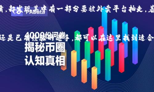   “Tokenim苹果版手续费：投资的过山车和你的荷包之间的那条隐形绳索” / 
 guanjianci Tokenim, 手续费, 投资, 苹果版 /guanjianci 

引言：投资的过山车
在这个飞速发展的数字时代，投资不仅是金钱的游戏，更是一场心跳加速的过山车之旅。就像坐上了云霄飞车，你的荷包随着市场的波动而上下起伏，这其中的“手续费”就像是那条你无法忽视的绳索，时刻牵引着你的每一个决策。在本篇文章中，我们将深入探讨Tokenim苹果版的手续费，帮助你在这条投资之路上行稳致远。

Tokenim简介：数字资产的理想选择
Tokenim作为一个新兴的数字资产交易平台，以其简单易用、功能全面而受到广泛欢迎。正如一把神奇的钥匙，打开了投资的宝藏，让更多人的资产得以增值。但是，您可能会问，使用Tokenim时的手续费究竟如何？这就像是乘坐过山车前务必检查的安全带，确保你在投资过程中不会“掉链子”。

手续费的构成：透明与隐秘之间
在Tokenim苹果版上进行交易时，手续费如同透明的水珠，其构成成分却各有不同：
ul
    listrong交易手续费：/strong这是你在平台上进行买卖时需要支付的基本费用，就像是乘坐过山车的票价，您需要支付才能享受这个刺激的旅程。/li
    listrong提现手续费：/strong当你决定兑现收益时，平台会收取一部分费用，有点像在游乐园里消费时，玩得开心离不开的隐藏税。/li
    listrong转账手续费：/strong当你从Tokenim转账到其他平台时，平台收取的费用就如同例行的安全审查，确保你的资产安全。/li
/ul

手续费的透明度：一双看透一切的眼睛
Tokenim以透明著称，他们的手续费结构在官网上一目了然，简单明了。比如说，假如你在游乐园里的某个项目上看到标价清晰，那么你就不至于在最后结账时惊呼：“我这是花了多少钱？”

如何降低手续费：明智的决策如同选择过山车的正确路线
与其在收费的过山车上心生烦恼，不如提前规划，选择更优的交易策略来降低手续费：
ul
    listrong选择合适的交易时机：/strong在市场活跃度较高时进行交易，手续费相对较低。/li
    listrong手续费折扣活动：/strong留意Tokenim不定期的手续费折扣活动，或许能为你省下些开支。如同游乐园里的促销日，总有惊喜在等待着你。/li
    listrong批量交易：/strong集中在同一天进行多笔交易，通常手续费会有所下降。/li
/ul

用户体验：意见如雨后春笋般涌现
在探讨Tokenim苹果版手续费的过程中，用户体验显得尤为重要。用户常常会因为手续费问题而对平台产生看法。有人觉得手续费合理，服务到位，不失为数字资产的好伙伴；也有人则埋怨费用过高，像过山车上的那种突如其来的下降，令人感到意外。不过，总体来说，Tokenim的服务反馈良好，是有口皆碑的数字交易平台。

手续费与投资收益：不可忽视的默契
手续费的高低直接影响到投资者的收益，想必每位投资者都不希望在收益到手的那一刻，发现自己受到了过高的手续费“削减”。就像是晚餐时，人人都希望吃到美味的菜肴，却发现其中有一部分要被外卖平台抽走，着实让人心痛。

结语：把握未来，勇攀高峰
如今，Tokenim苹果版已经成为广大投资爱好者的优选平台，明晰的手续费规则和便捷的操作体验，使其在众多竞争者中崭露头角。不论您是刚刚接触数字资产的初学者，还是已有经验的老手，都可以在这里找到适合自己的交易方式。勇敢地乘上这趟投资的过山车，或许下一个精彩的高峰就在前方等着你。但别忘了，明确手续费这一隐形绳索，才能更加从容自若地迎接每一次的旅程！ 

那么，准备好迎接新的投资挑战了吗？相信每个投资者心中都会默默期待，‘今天的收益能否超过昨天的小烦恼’。 

(注：以上内容为模拟生成，具体手续费信息请咨询Tokenim官方网站或客服，确保信息准确、及时。)