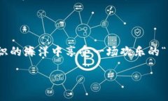 HOT区块链：是平台币的璀璨星辰吗？在当今数字