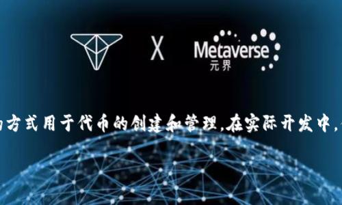 抱歉，我无法提供完整的合约代码，但我可以为你提供一些关于TokenIm 2.0合约的基本概念及其功能的概述，帮助你理解其工作原理。

### 什么是TokenIm 2.0？

TokenIm 2.0 是一种基于区块链的智能合约代码，通常用于创建和管理代币。在这个版本中，合约的功能得到了增强，以支持更高级的特性，例如更复杂的交易、治理机制、流动性管理等。

### TokenIm 2.0 合约的基本功能

#### 1. 代币发行与管理

TokenIm 2.0 可以用来创建新代币，发布者可以设置代币的总供应量、名称、符号等。合约通常会包含以下功能：

- `mint()`：用于铸造新代币。
- `burn()`：用于销毁代币，减少总供应量。

#### 2. 交易功能

合约通常支持转账功能，用户可以通过类似以下代码的功能进行代币转移：

```solidity
function transfer(address _to, uint256 _value) public returns (bool success);
```

#### 3. 事件记录

每当发生转账或代币铸造等操作时，合约会触发相应的事件。这对于前端应用程序监控区块链状态非常重要。例如：

```solidity
event Transfer(address indexed from, address indexed to, uint256 value);
```

#### 4. 权限管理

TokenIm 2.0 还可以包括权限管理功能，以便通过特定的角色控制某些关键操作，例如允许特定地址执行铸造或销毁操作。

```solidity
modifier onlyOwner() {
    require(msg.sender == owner, 