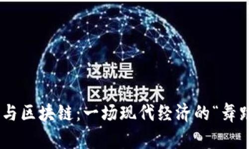 : 金融与区块链：一场现代经济的“舞蹈”双雄