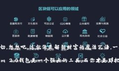 在讨论Tokenim 2.0钱包中私钥的保存问题之前，我们