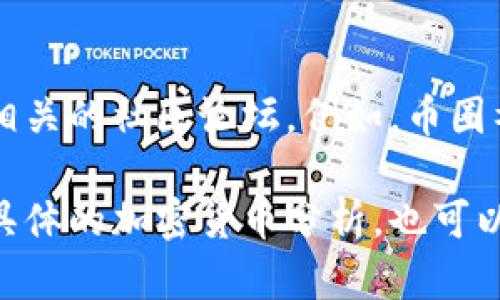 若您在使用 tokenim (或其他类似加密货币工具) 时无法搜索到其他币种，可能是由多种原因导致的。下面我们将详细探讨解决方案和背景信息，帮助您更好地理解这一问题。

一、确认网络连接和平台状态
首先，检查您的网络连接是否正常。有时候，网络问题可能导致无法访问某些服务。如果网络连接良好，再确认一下 tokenim 平台的服务状态，是否正在进行维护或有其他问题。

二、查看搜索功能的使用
确保您使用的搜索功能方式是正确的。例如，在搜索框中输入币种的准确名称、符号或合约地址。有时候，错误的输入会导致无法找到相关币种。

三、验证币的上市状态
有些币种可能还没有在 tokenim 上线，特别是新发行的代币。在一些交易所上线的币种可能在 tokenim 平台尚未更新，因此也无法进行搜索。

四、更新应用和缓存数据
确认您使用的是 tokenim 的最新版本。更新的版本不仅包含新的功能，还可能修复了一些已知问题。此外，清除应用的缓存数据，有时可以解决显示不全或数据加载不完全的问题。

五、联系支持团队
如果上述步骤仍然无法解决问题，建议您联系 tokenim 的客服支持团队。他们可以提供更专业的帮助，并确认是否存在您无法访问的币种。

六、可能的替代方案
如果仍然无法找到所需的币种，可以尝试其他的加密货币管理平台，或参与相关的社区论坛。例如，币圈社区、Reddit 上的加密货币讨论区等，可以为您提供更多的信息来源。

上述内容为简要解决方案的框架，若您需要更深入的背景解析、技术讨论或具体的加密货币分析，也可以进一步探讨相关主题。