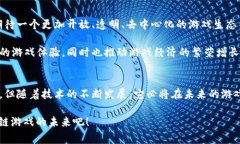 区块链游戏托管协议是一个相对较新的概念，其