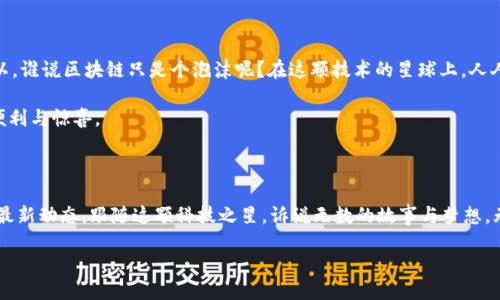 区块链的分公司遍布全球，如同网络中的星辰

区块链技术自诞生以来，就如同一颗璀璨的星星，点亮了无数行业的未来。从金融到物流，从医疗到艺术，区块链的应用正如同宇宙中的星星，分布在各个角落。那么，究竟哪些地方有区块链的分公司呢？让我们一起踏上一段充满惊喜的旅程，探索这项颠覆性技术的广泛影响力。

区块链,分公司,全球,应用/guanjianci

全球区块链分公司的星辰大海

在全球范围内，区块链技术的分公司如同繁星般分布。美国、欧洲、亚洲等地，都是区块链公司设立分支机构的热门地区。为什么呢？因为这些地方不仅市场潜力巨大，而且政策环境往往更加友好，能够吸引创新型企业的落地。

美国：区块链的创新之都

谈及区块链，总是不能忽视美国。科技巨头如a href=