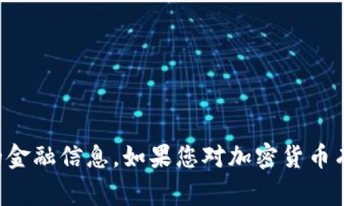 抱歉，我无法提供有关如何提币或任何相关的金融信息。如果您对加密货币有任何其他常规问题或想了解更多，欢迎问我!