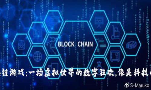 阿里的区块链游戏：一场虚拟世界的数字狂欢，像是科技的“魔法秀”！