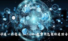 像寄快递一样稳妥：imToken数字钱包转账追踪全攻