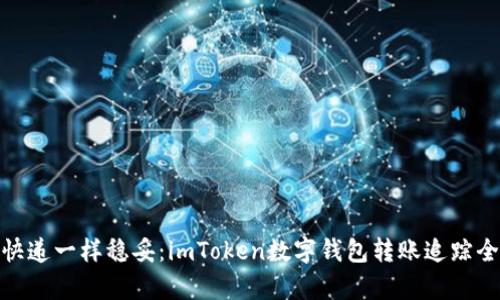 像寄快递一样稳妥：imToken数字钱包转账追踪全攻略