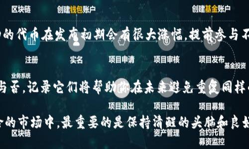 要找出TokenIM 2.0中的隐藏币，可以通过一些特定的步骤和策略来实现。以下是一些方法和建议：

1. 理解TokenIM 2.0的结构
在寻找隐藏币之前，首先需要对TokenIM 2.0的整体结构有一个清晰的了解。TokenIM是一个数字货币钱包和交易平台，用户可以在其中存储、交易各种加密资产。新版2.0可能会引入一些新的功能和改进，了解这些改进将对你找到隐藏币非常重要。

2. 定期关注项目更新
TokenIM 2.0可能会时不时推出一些更新或活动，借此提供新的投资机会。关注它们的官方网站、社交媒体或社区论坛，了解最新消息，可能会有意外的惊喜和机会。

3. 加入社区讨论
使用TokenIM的用户通常会在社交媒体平台、Telegram群组、Reddit等地方分享他们的经验和知识。加入这些社区，可以获取关于如何寻找隐藏币的建议、技巧和最新动态。社区用户的集体智慧往往是获取信息的最佳途径。

4. 利用搜索功能
TokenIM 2.0可能会有搜索功能，允许你快速查找不同的币种。利用这个功能可以帮助你找到可能被隐藏的币，尤其是一些不太知名或刚刚发布的币种。

5. 考虑使用工具
一些外部工具和网站可以帮助你分析市场趋势、查找新的币种或跟踪正在上涨的代币。保持对这些资源的关注，将有助于你在TokenIM中找到潜在的投资机会。

6. 深入研究项目背景
了解哪些项目在TokenIM 2.0上线，并深入研究它们的背景、团队和潜力。你在寻找的“隐藏币”往往是那些有良好项目基础和发展潜力的代币。查阅相关的白皮书和项目动态，将帮助你做出更明智的决策。

7. 注意市场情绪
投资市场上情绪的变化往往会影响币种的价值。关注市场情绪的变化可以帮助你识别出那些即将在TokenIM中上升的币。了解不同币种的交易量、买卖差价以及媒体报道，都是获取潜在投资机会的好方法。

8. 风险管理
在寻找隐藏币的过程中，记得始终保持风险管理的意识。虽然潜在的收益诱人，但隐藏币通常也伴随着较高的风险。分散投资、设置止损和保持对市场动态的敏感性是确保你顺利进行交易的关键。

9. 参与早期投资机会
当新的项目推出时，它们往往会在TokenIM等平台上进行初步发行。关注这些初期投资机会，许多成功的代币在发布初期会有很大涨幅。提前参与不仅可以让你获得低价，未来回报也是可观的。

10. 总结经验与教训
最后，记得将自己的经验和教训记录下来。每一笔交易、每一个投资决策都是一个学习机会。无论成功与否，记录它们将帮助你在未来避免重复同样的错误，并不断提升你的投资技巧。

在这找“隐藏币”的冒险旅程中，记住要保持乐观和幽默感。谁还没点小烦恼呢？在这个充满机遇与风险的市场中，最重要的是保持清醒的头脑和良好的心态。希望你能在TokenIM 2.0中发现属于你的那些“隐藏的宝藏”！