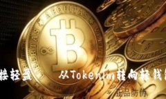 摆脱负担，迎接轻盈——从Tokenim转向轻钱包的心