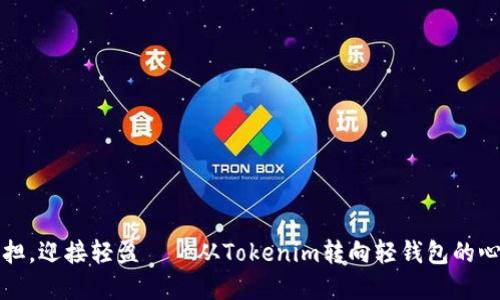 摆脱负担，迎接轻盈——从Tokenim转向轻钱包的心路历程