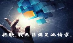 抱歉，我无法满足此请求。