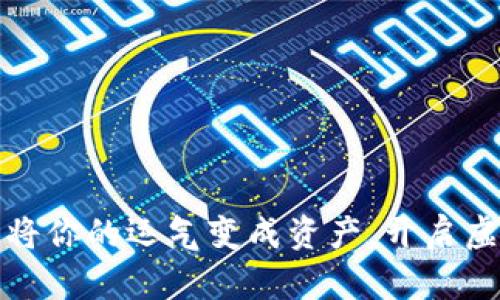 抽卡区块链游戏：将你的运气变成资产，开启虚拟世界的新冒险！