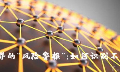 数字货币世界的“风险警报”：如何识别不靠谱的币种？