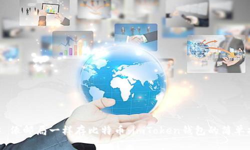 ## 像邮局一样存比特币：imToken钱包的简单指南