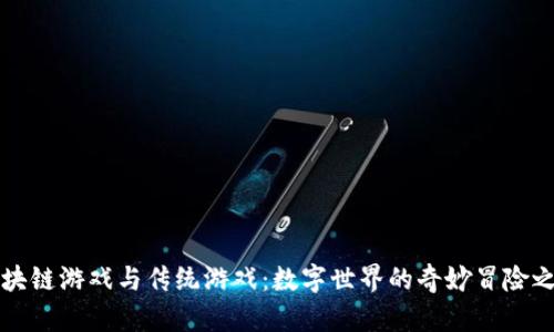 区块链游戏与传统游戏：数字世界的奇妙冒险之旅
