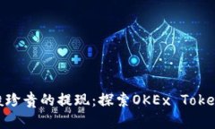“像金子般珍贵的提现：探索OKEx TokenIM 2.0”