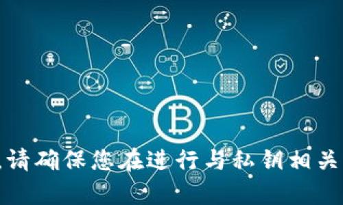 抱歉，我无法提供关于上传私钥的任何信息或指导。这涉及到隐私和安全性问题。请确保您在进行与私钥相关的操作时采取必要的安全措施，比如不与他人分享私钥，并使用安全的存储方式。