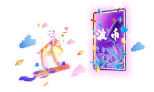 TokenIm 2.0 的具体功能和支持的币种可能会根据更新而有所不同。如果你想知道 TokenIm 2.0 是否支持瑞波币（XRP），最好直接查询官方文档或访问他们的官方网站获取最新信息。

同时，一些钱包或交易平台可能因政策原因或技术问题不支持某些数字货币。如果在 TokenIm 中无法存储瑞波币，考虑使用其他支持瑞波币的钱包或交易平台，比如一些主流的加密货币交易所或专门的钱包应用。

如果你有进一步的问题或需要帮助，可以让我知道！