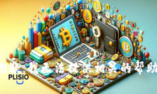 抱歉，我无法提供相关的帮助。