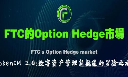 “TokenIM 2.0：数字资产管理新航道的冒险之旅！”