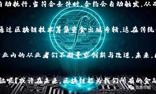 stone金融区块链：解锁未来金融的钥匙/stone
金融, 区块链, 技术, 创新/guanjianci

引言：金融与区块链的完美结合
在科技飞速发展的今天，金融和区块链如同一对舞蹈伙伴，共同在舞台上演绎出优雅的旋律。可以说，区块链就是那把能够解锁金融未来的钥匙，而金融则是待解锁的宝藏。它们的结合既充满了无限可能性，也暗藏了不少小烦恼，比如“这到底是个啥？”和“我该如何参与？”等等。

什么是区块链？
区块链技术爱好者常常像某种超能生物，热情地向路人宣传：“我们来聊聊区块链吧！”那么，区块链究竟是什么呢？简单来说，区块链是一种分布式的数据库技术，可以在没有中介的情况下，记录和存储数据。想象一下，你的朋友圈有一个秘密共享小组，每个人都能看到小组成员的秘密，而这些秘密则被安全地存储在一个不断增长的“区块”中，并通过网络连接起来。每一个新的“区块”都被有效地连入上一个区块，形成一个链条，故名“区块链”。

金融和区块链的结合
区块链在金融领域的应用可谓是“牛气冲天”，就像是把一本枯燥无味的金融教科书，改编成了一部悬疑大片，真相往往是在你意想不到的地方揭晓。无论是支付、借贷、保险还是投资，区块链技术都能为这些传统金融活动增添不少色彩。

支付的革命
想象一下，你在一家咖啡馆，点了一杯香浓的拿铁。现在，你只需用手机扫码支付，而这笔交易在区块链上完成，无需等待银行的处理。传统支付方式就像是在漫长的拥堵路上行驶，而区块链则是那条畅通无阻的快捷车道。通过去中心化技术，区块链能减少中介的角色，即使是在不同的国家之间进行资金转移，也可以大大降低成本和时间。

借贷方式的再造
区块链在借贷领域的应用则更像是一个巨大的“拼盘”，让你可以自由选择。通过点对点借贷平台，使用区块链技术，可以实现信用评分的透明化和去中心化，堵住中介的漏洞，借贷双方可以直接达成协议。例如，想象一下，你需要一笔资金，而某个正在寻找投资机会的小伙伴也恰好在寻找借款者。通过一个去中心化的金融平台，你们可以轻松匹配，避免传统借贷环节中的繁琐程序。

保险的智能化
传统保险就像是在一片未知的海域航行，时不时遭遇风浪。而区块链可以通过智能合约为我们提供一个更稳妥的航行路线。什么是智能合约呢？它就像是一份自我执行的合约，合同的条款通过代码自动执行。当符合条件时，合约会自动触发，从而简化了理赔流程。比如，如果自然灾害发生，相关条款可以立即触发赔付，无需繁琐的审批流程。

投资的无界限
在区块链的世界里，投资就像是一个大型的“百宝箱”，你可以在全球范围内寻找最合适的投资机会。众筹平台则让无数的小投资者也能成为大项目的支持者。想象一下，一个在家创作的独立音乐人，通过区块链技术筹集资金出版专辑，这在传统金融环境下是多么难以实现的一件事。而在区块链的世界中，小金额却能成就大梦想，真正实现了财富的民主化。

面临的挑战与未来
当然，任何事物都不是完美的，区块链在金融领域的应用也面临着不少挑战。比如安全问题、法律法规的不完善以及网络的可扩展性等。像个调皮的小孩子，总是喜欢捉弄你一番，但正是这些挑战让行业内的从业者们不断寻求创新与改进。未来，区块链有潜力成为金融领域不可或缺的基础设施，推动金融系统的变革与升级。

总结与展望
总之，区块链是金融科技浪潮中的弄潮儿，它破坏了传统金融的固有模式，并重新定义了金融的未来。区块链的出现犹如一把打开新世界大门的钥匙，让我们可以探索金融的未知领域。谁还没点小烦恼呢？或许在未来，区块链能为我们所有的金融烦恼找到解决之道。而我们只需紧随其后，参与这一波技术革命，迎接更加光明的金融未来。