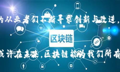 stone金融区块链：解锁未来金融的钥匙/stone
金融, 区块链, 技术, 创新/guanjianci

引言：金融与区块链的完美结合
在科技飞速发展的今天，金融和区块链如同一对舞蹈伙伴，共同在舞台上演绎出优雅的旋律。可以说，区块链就是那把能够解锁金融未来的钥匙，而金融则是待解锁的宝藏。它们的结合既充满了无限可能性，也暗藏了不少小烦恼，比如“这到底是个啥？”和“我该如何参与？”等等。

什么是区块链？
区块链技术爱好者常常像某种超能生物，热情地向路人宣传：“我们来聊聊区块链吧！”那么，区块链究竟是什么呢？简单来说，区块链是一种分布式的数据库技术，可以在没有中介的情况下，记录和存储数据。想象一下，你的朋友圈有一个秘密共享小组，每个人都能看到小组成员的秘密，而这些秘密则被安全地存储在一个不断增长的“区块”中，并通过网络连接起来。每一个新的“区块”都被有效地连入上一个区块，形成一个链条，故名“区块链”。

金融和区块链的结合
区块链在金融领域的应用可谓是“牛气冲天”，就像是把一本枯燥无味的金融教科书，改编成了一部悬疑大片，真相往往是在你意想不到的地方揭晓。无论是支付、借贷、保险还是投资，区块链技术都能为这些传统金融活动增添不少色彩。

支付的革命
想象一下，你在一家咖啡馆，点了一杯香浓的拿铁。现在，你只需用手机扫码支付，而这笔交易在区块链上完成，无需等待银行的处理。传统支付方式就像是在漫长的拥堵路上行驶，而区块链则是那条畅通无阻的快捷车道。通过去中心化技术，区块链能减少中介的角色，即使是在不同的国家之间进行资金转移，也可以大大降低成本和时间。

借贷方式的再造
区块链在借贷领域的应用则更像是一个巨大的“拼盘”，让你可以自由选择。通过点对点借贷平台，使用区块链技术，可以实现信用评分的透明化和去中心化，堵住中介的漏洞，借贷双方可以直接达成协议。例如，想象一下，你需要一笔资金，而某个正在寻找投资机会的小伙伴也恰好在寻找借款者。通过一个去中心化的金融平台，你们可以轻松匹配，避免传统借贷环节中的繁琐程序。

保险的智能化
传统保险就像是在一片未知的海域航行，时不时遭遇风浪。而区块链可以通过智能合约为我们提供一个更稳妥的航行路线。什么是智能合约呢？它就像是一份自我执行的合约，合同的条款通过代码自动执行。当符合条件时，合约会自动触发，从而简化了理赔流程。比如，如果自然灾害发生，相关条款可以立即触发赔付，无需繁琐的审批流程。

投资的无界限
在区块链的世界里，投资就像是一个大型的“百宝箱”，你可以在全球范围内寻找最合适的投资机会。众筹平台则让无数的小投资者也能成为大项目的支持者。想象一下，一个在家创作的独立音乐人，通过区块链技术筹集资金出版专辑，这在传统金融环境下是多么难以实现的一件事。而在区块链的世界中，小金额却能成就大梦想，真正实现了财富的民主化。

面临的挑战与未来
当然，任何事物都不是完美的，区块链在金融领域的应用也面临着不少挑战。比如安全问题、法律法规的不完善以及网络的可扩展性等。像个调皮的小孩子，总是喜欢捉弄你一番，但正是这些挑战让行业内的从业者们不断寻求创新与改进。未来，区块链有潜力成为金融领域不可或缺的基础设施，推动金融系统的变革与升级。

总结与展望
总之，区块链是金融科技浪潮中的弄潮儿，它破坏了传统金融的固有模式，并重新定义了金融的未来。区块链的出现犹如一把打开新世界大门的钥匙，让我们可以探索金融的未知领域。谁还没点小烦恼呢？或许在未来，区块链能为我们所有的金融烦恼找到解决之道。而我们只需紧随其后，参与这一波技术革命，迎接更加光明的金融未来。