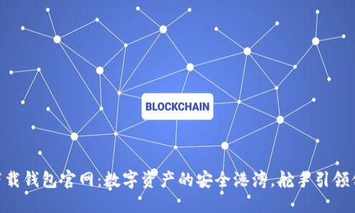 Tokenim下载钱包官网：数字资产的安全港湾，舵手引领你航行未来