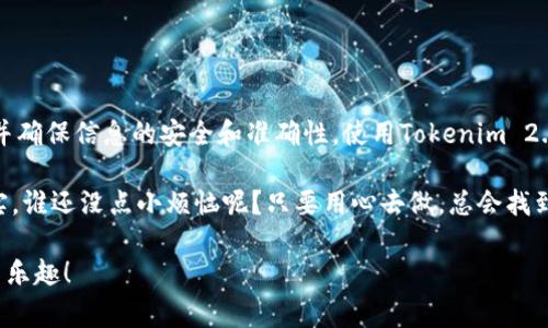 要导入账户到Tokenim 2.0，您可以按以下步骤进行操作。以下是详细步骤和注意事项：

### 步骤一：下载和安装Tokenim 2.0

首先确保您已经下载并安装了Tokenim 2.0。如果您还没有安装，请访问Tokenim的官方网站，下载最新版本的安装包，并按照系统提示完成安装。

### 步骤二：打开Tokenim 2.0

安装完成后，启动Tokenim 2.0应用程序。您将会看到一个友好的用户界面，选择“导入账户”选项。

### 步骤三：选择导入方式

Tokenim 2.0支持多种导入方式，如助记词、私钥或JSON文件等。根据您拥有的信息选择合适的导入方式：
ul
    listrong助记词：/strong如果您有助记词，选择相应的选项，输入您的助记词。/li
    listrong私钥：/strong如果您有账户的私钥，同样选择私钥导入，输入相关信息。/li
    listrongJSON文件：/strong如果您的账户备份为JSON文件，您可以选择文件导入。/li
/ul

### 步骤四：输入账户信息

无论您选择哪种方式，确保输入信息准确无误。小心！在输入私钥时，最好是在安全的环境下进行，以免信息被盗。

### 步骤五：设置密码

导入成功后，您将被要求设置一个安全密码。这是保护您账户的重要一步，建议使用大写字母、小写字母、数字和特殊字符的组合，以增强安全性。

### 步骤六：完成导入

确认所有信息填写正确后，点击“导入”按钮。系统会开始处理您的请求，这可能需要几秒钟的时间。导入完成后，您应该能在主界面上看到您的账户余额和交易记录。

### 步骤七：备份您的账户信息

为了防止意外的丢失，建议您将导入的账户信息（如助记词、私钥）备份在安全的地方。纸质备份或加密后的数字备份都是不错的选择。

### 常见问题解答

在使用Tokenim 2.0导入账户时，您可能会遇到一些问题。下面是一些常见问题及其解决方案：

ul
    listrong问题：导入过程中提示信息错误，怎么办？/strongbr
    确保您输入的助记词、私钥或JSON文件的格式正确，没有遗漏或错误的字符。/li

    listrong问题：导入后账户余额不显示。/strongbr
    可能是网络问题，尝试重新连接网络，或稍后重新查看。/li
    
    listrong问题：无法设置密码。/strongbr
    确保您的密码满足所有的复杂性要求，通常包括长度和字符种类。/li
/ul

### 总结

导入Tokenim 2.0账户是一个相对简单的过程，只要您遵循上述步骤，并确保信息的安全和准确性。使用Tokenim 2.0，您可以方便地管理和交易您的数字资产，享受安全、快捷的用户体验。

有人可能会感叹：“哦，数字资产管理真是令人烦恼，但又是必须的！”确实，谁还没点小烦恼呢？只要用心去做，总会找到解决的办法！

希望这篇指南能帮助您顺利导入账户，享受Tokenim 2.0带来的便利与乐趣！