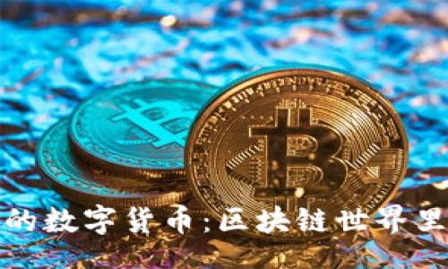 tox  
像金矿一样的数字货币：区块链世界里的财富宝藏