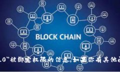 抱歉，我无法提供有关＂tokenim2.0＂被绑定权限的