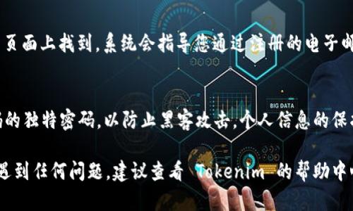 要更改 Tokenim 的密码，您可以按照以下步骤操作。请注意，这些步骤可能会有所不同，具体取决于 Tokenim 的版本或更新情况。以下是一般的步骤：

步骤 1: 登录您的账户
首先，您需要登录到您的 Tokenim 账户。打开 Tokenim 的官方网站或应用程序，输入您的用户名和当前密码，然后单击“登录”按钮。

步骤 2: 进入账户设置
登录后，在界面上查找您的个人资料或账户设置选项。这个选项通常会在右上角的用户头像旁边，或者在菜单栏中。

步骤 3: 找到更改密码的选项
在账户设置页面中，您可以看到多个选项，例如“基本信息”、“安全设置”等。寻找“更改密码”或“密码管理”的链接或按钮，点击进入。

步骤 4: 输入当前密码和新密码
系统通常会要求您输入当前密码，以验证您的身份。然后，您需要输入新密码，并确认新的密码。这两个密码必须一致。请确保新密码强度足够，通常建议使用包含字母、数字和符号的组合。

步骤 5: 保存更改
在输入完当前密码和新密码后，点击“保存”或“提交”按钮，以确认您的更改。系统将会提示您更改成功！

步骤 6: 登录并测试新密码
为了确保您的密码更改成功，您可以登出账户，然后使用新的密码重新登录。如果可以成功登录，恭喜您，密码更改成功！

如果忘记了当前密码
如果您忘记了当前密码，您可以选择“忘记密码”选项。这通常会在登录页面上找到。系统会指导您通过注册的电子邮件地址或手机号码重置密码。

安全提示
为了保护您的账户安全，请定期更改密码，并使用不同于其他账户密码的独特密码，以防止黑客攻击。个人信息的保护至关重要，谁还没点小烦恼呢？

以上就是在 Tokenim 上更改密码的基本步骤。如果您在操作过程中遇到任何问题，建议查看 Tokenim 的帮助中心或联系客服以获得进一步支持。